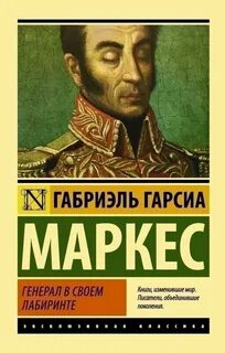Маркес Габриэль Гарсиа - Генерал в своём лабиринте