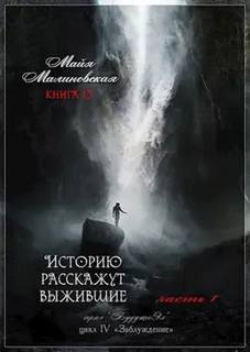 Малиновская Майя - Будущее Эл 13. Историю расскажут выжившие