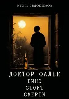 Евдокимов Игорь - Доктор Фальк. Вино стоит смерти