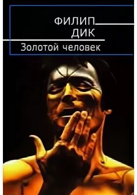 Дик Филип - Золотой человек