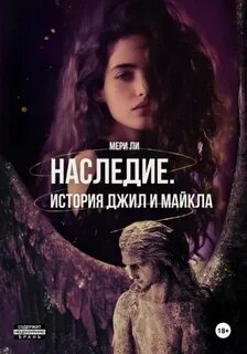 Ли Мери - Пепел 04. Наследие. История Джил и Майкла