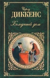 Диккенс Чарльз - Холодный дом
