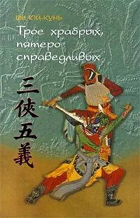 Юй-Кунь Ши - Трое храбрых, пятеро справедливых