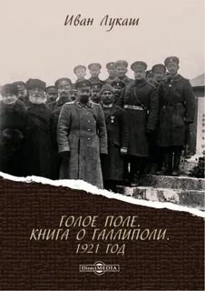 Лукаш Иван - Голое поле. Книга о Галлиполи