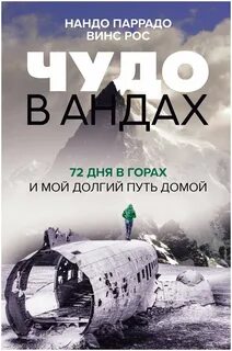 Паррадо Нандо, Рос Винс - Чудо в Андах. 72 дня в горах и мой долгий путь домой