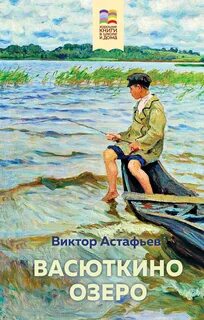 Астафьев Виктор - Васюткино озеро, Конь с розовой гривой, Капалуха, Стрижонок Скрип и другие рассказы