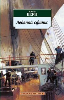 Верн Жюль - Ледяной сфинкс