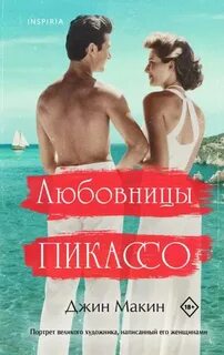 Макин Джин - Любовницы Пикассо