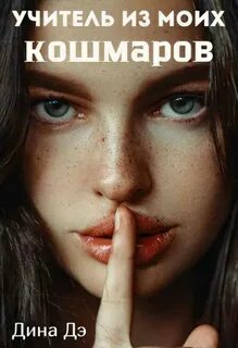 Дэ Дина - Учитель из моих кошмаров