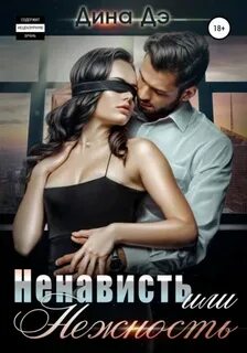 Дэ Дина - Ненависть или Нежность