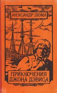 Дюма Александр - Приключения Джона Дэвиса