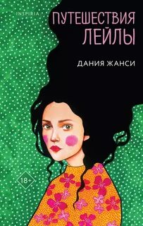 Жанси Дания - Путешествия Лейлы