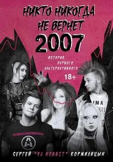 Кормилицын Сергей - Никто никогда не вернет 2007. История Первого Альтернативного