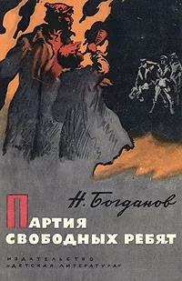 Богданов Николай - Партия свободных ребят