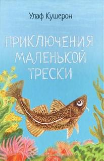 Кушерон Улаф - Приключения маленькой трески