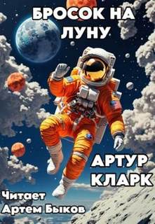 Кларк Артур - Бросок На Луну (цикл)