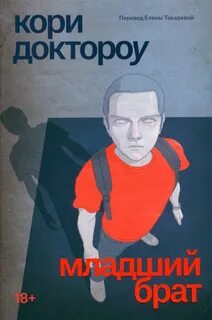 Доктороу Кори - Младший брат 01. Младший брат