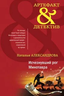 Александрова Наталья - Исчезнувший рог Минотавра
