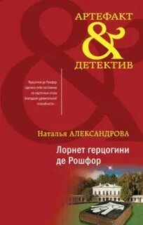Александрова Наталья - Лорнет герцогини де Рошфор