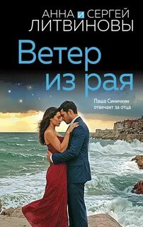 Литвиновы Анна и Сергей - Паша Синичкин, частный детектив 11. Ветер из рая