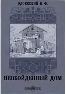 Одоевский Владимир - Необойдённый дом