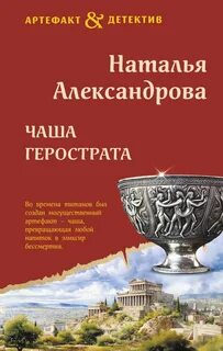 Александрова Наталья - Чаша Герострата