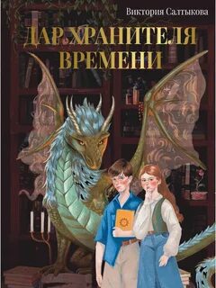 Салтыкова Виктория - Дар Хранителя Времени. История тебя
