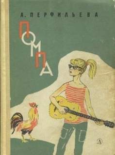 Перфильева Анастасия - Помпа