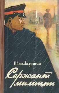 Лазутин Иван - Сержант милиции