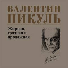 Пикуль Валентин - Жирная, грязная и продажная