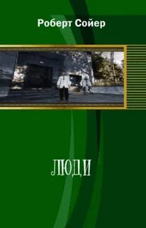 Сойер Роберт - Неандертальский параллакс 02. Люди