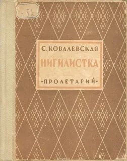 Ковалевская Софья - Нигилистка