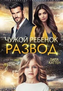 Каттен Лила - Разводы 03. Развод. Чужой ребенок