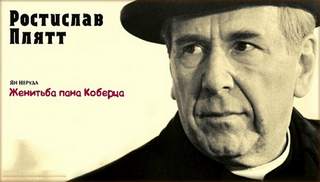 Неруда Ян - Женитьба пана Коберца