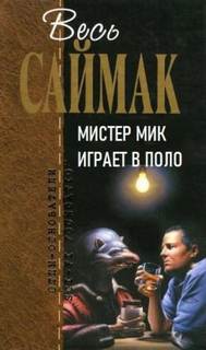 Саймак Клиффорд - Мистер Мик играет в поло