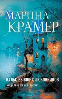 Крамер Марина - Вальс бывших любовников