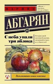 Абгарян Наринэ - С неба упали три яблока