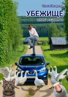 Назарова Ольга - Убежище 07. Убежище. Книга седьмая