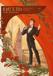 Волкодав Юлия - Кигель Советского Союза