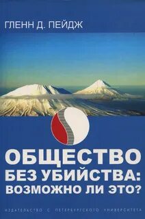 Пейдж Гленн - Общество без убийства: Возможно ли это?