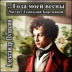 Пушкин Александр - Года моей весны