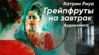 Риуа Катрин - Грейпфруты на завтрак