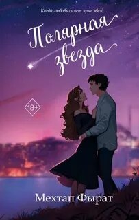 Фырат Мехтап - Пылающая звезда
