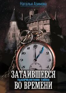 Азимова Наталья - Затаившееся во времени 01. Тысячелетняя тайна