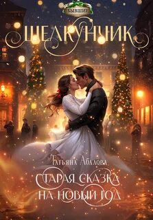 Абалова Татьяна - Щелкунчик. Старая сказка на Новый год