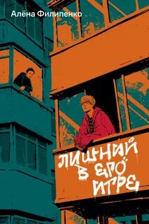 Филипенко Алена - Лишний в его игре