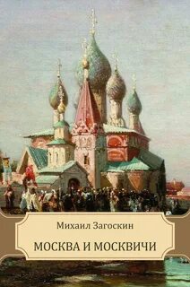 Загоскин Михаил - Москва и москвичи