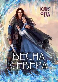 Ода (Ли) Юлия - Время севера 01. Весна севера