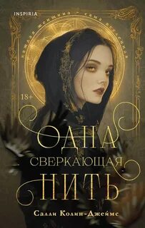 Колин-Джеймс Салли - Одна сверкающая нить