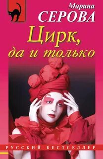 Серова Марина - Частный детектив Татьяна Иванова. Цирк, да и только